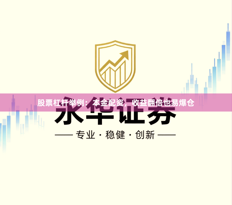 股票杠杆举例：本金配资，收益翻倍也易爆仓