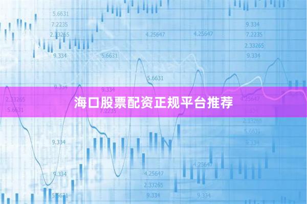 海口股票配资正规平台推荐
