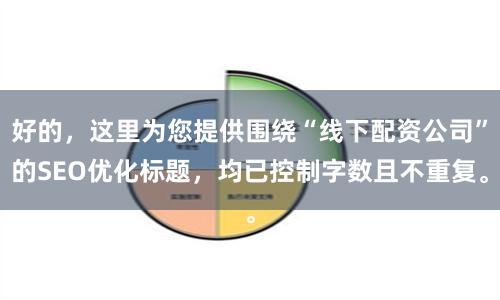 好的，这里为您提供围绕“线下配资公司”的SEO优化标题，均已控制字数且不重复。
